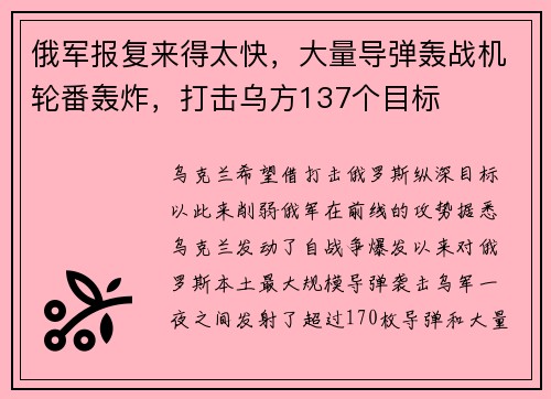 俄军报复来得太快,大量导弹轰战机轮番轰炸,打击乌方137个目标